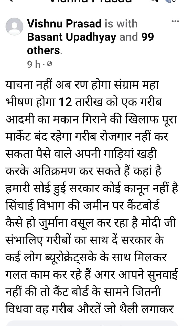 कैंट बोर्ड के पूर्व उपाध्यक्ष विष्णु गुप्ता द्वारा ये पोस्ट फेसबुक पर अपलोड़ किया गया है। ( जन केसरी)